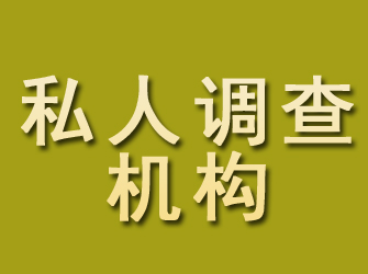 天祝私人调查机构